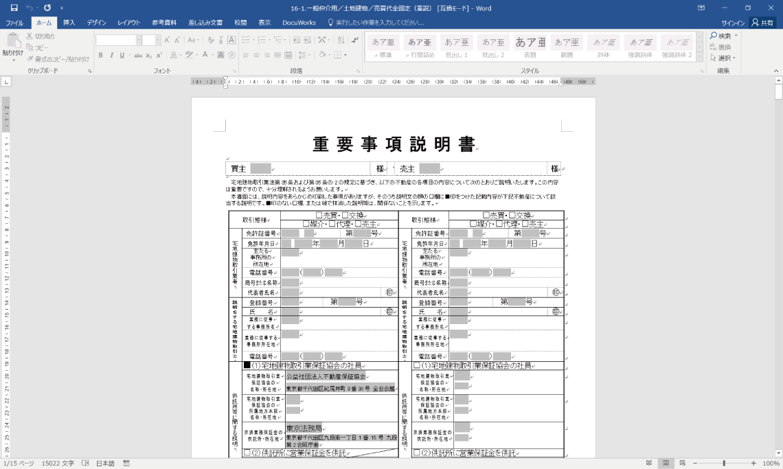 民法改正に伴う各種重要事項説明書・契約書のWord版公開と利用上