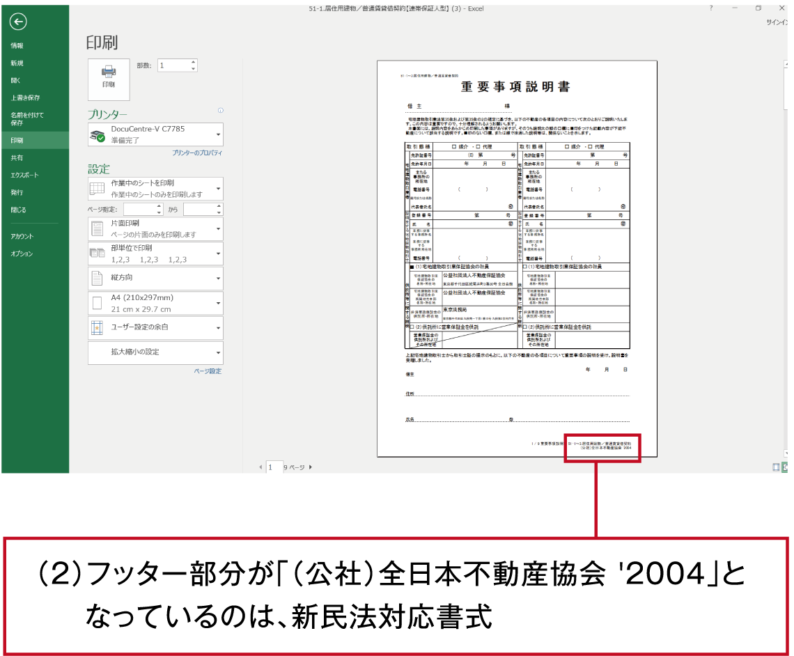 民法改正に伴う各種重要事項説明書・契約書のWord版公開と利用上