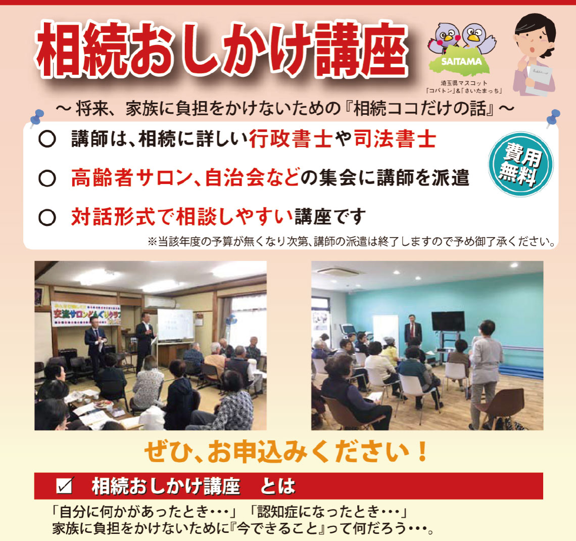 図表２　埼玉県で実施している「相続おしかけ講座」の宣伝チラシ