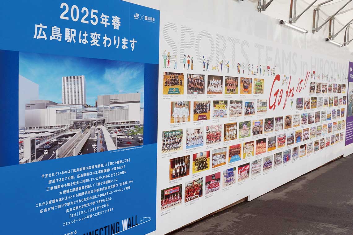 JR広島駅南口から路面電車乗り場に続く通路沿いの工事用の仮囲い「HIROSHIMA CONNECTING WALL」。
