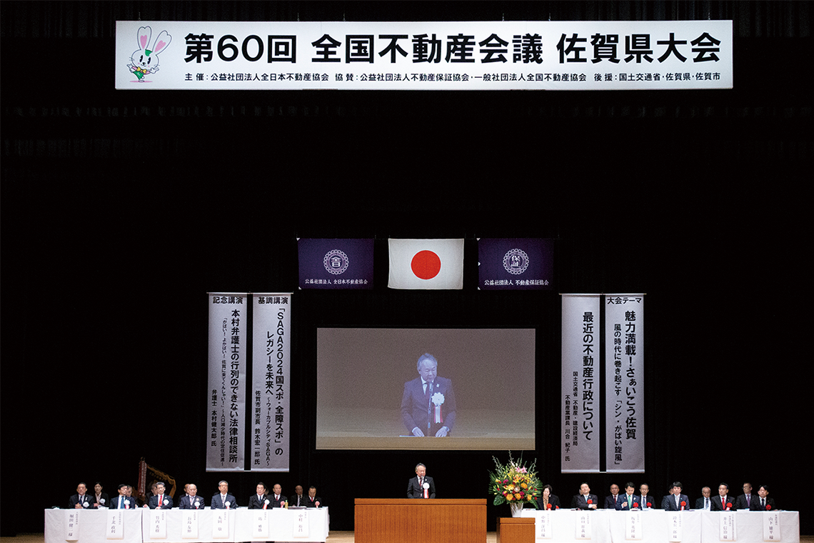 第60回 全国不動産会議佐賀県大会 魅力満載！ さぁいこう佐賀 ～風の時代に巻き起こす「シン・がばい旋風」～