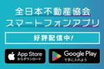 スマートフォンアプリ「全日本不動産協会」