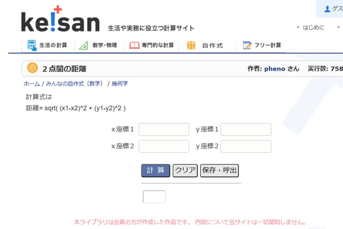 生活や実務に役立つ計算サイト