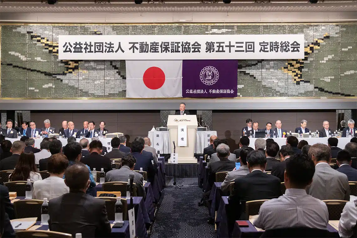 公益社団法人 不動産保証協会 第53回 定時総会を開催 | 月刊不動産 | 公益社団法人 全日本不動産協会