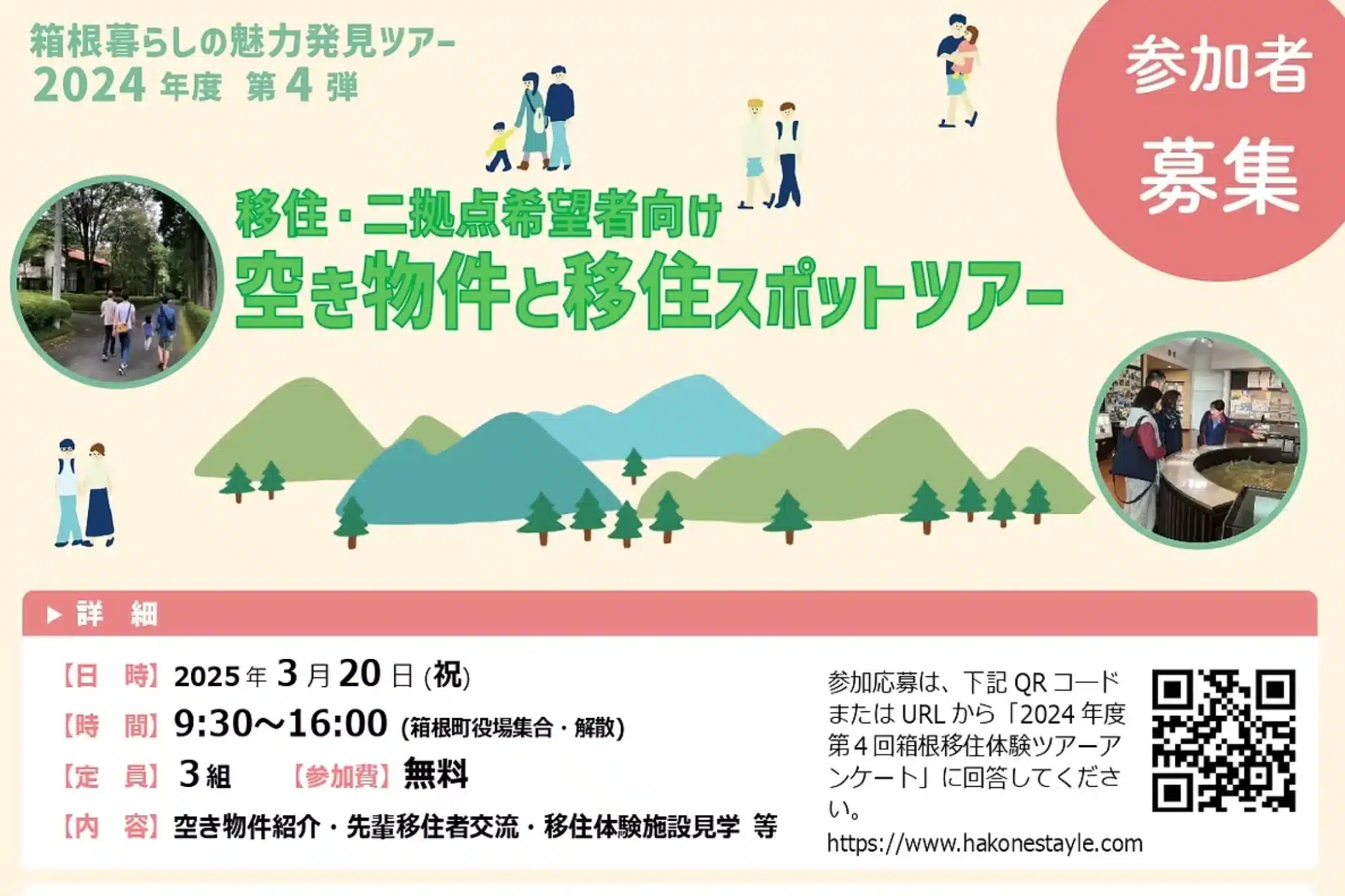 箱根町と民間移住支援団体が実施する「移住・二拠点希望者向け空き物件と移住スポットツアー」告知。空き物件を見るだけでなく、先輩移住者との交流や移住体験施設見学等も行う。