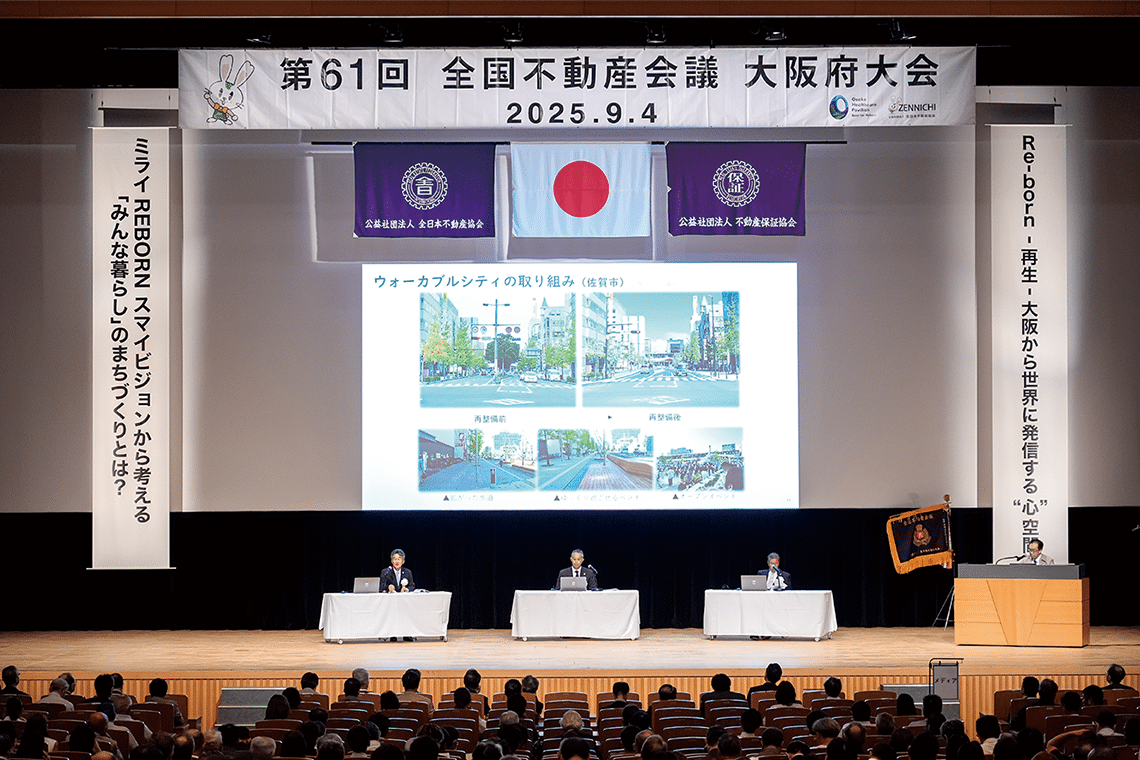 第61回全国不動産会議大阪大会