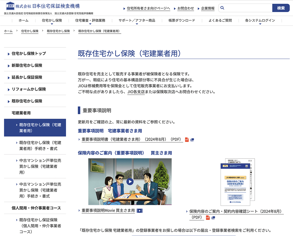 JIO「既存住宅かし保険（宅建業者用）」のウェブサイト
