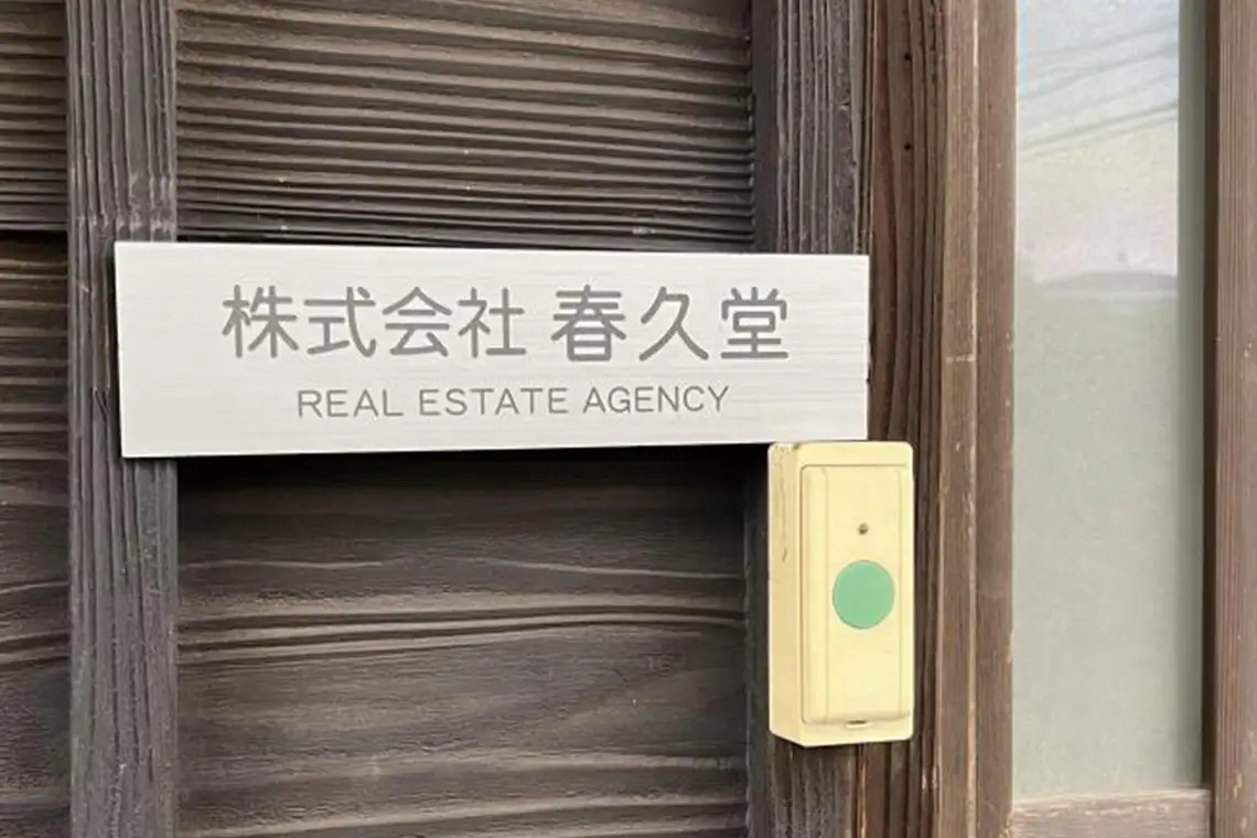 株式会社　春久堂