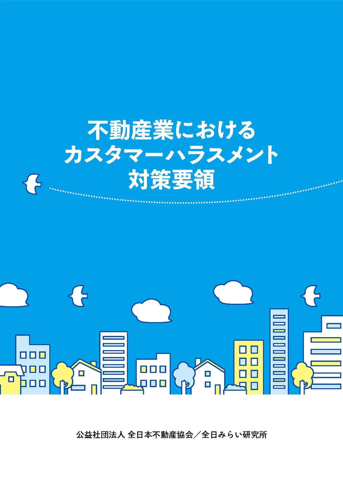 発行：全日本不動産協会／全日みらい研究所
