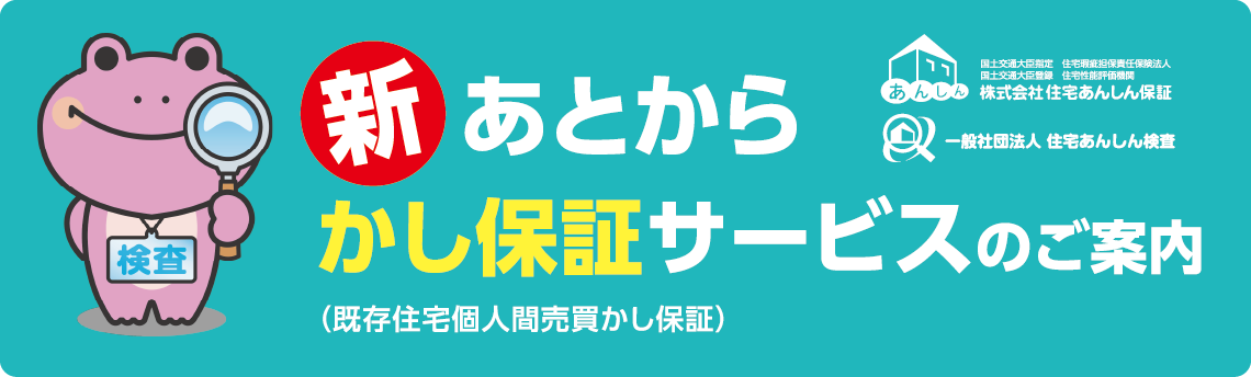 新・あとから「かし保証サービス」のご案内
(既存住宅個人間売買かし保証)