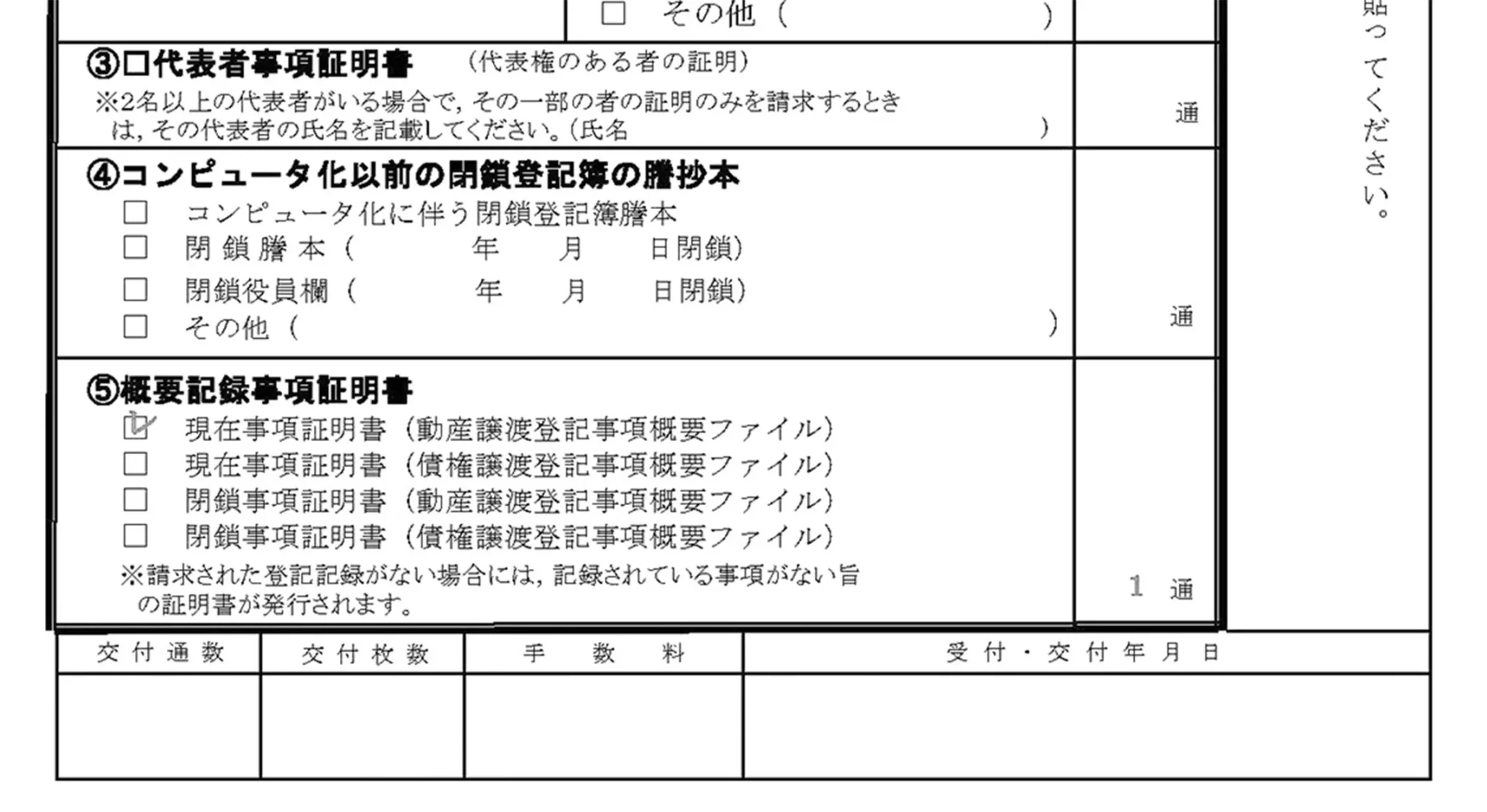 現在概要記録事項証明書1