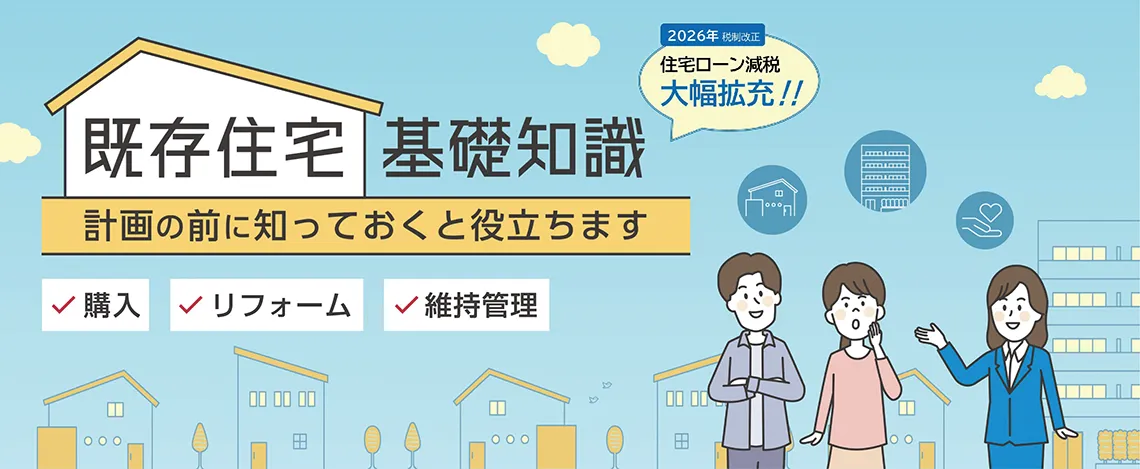 既存住宅基礎知識
